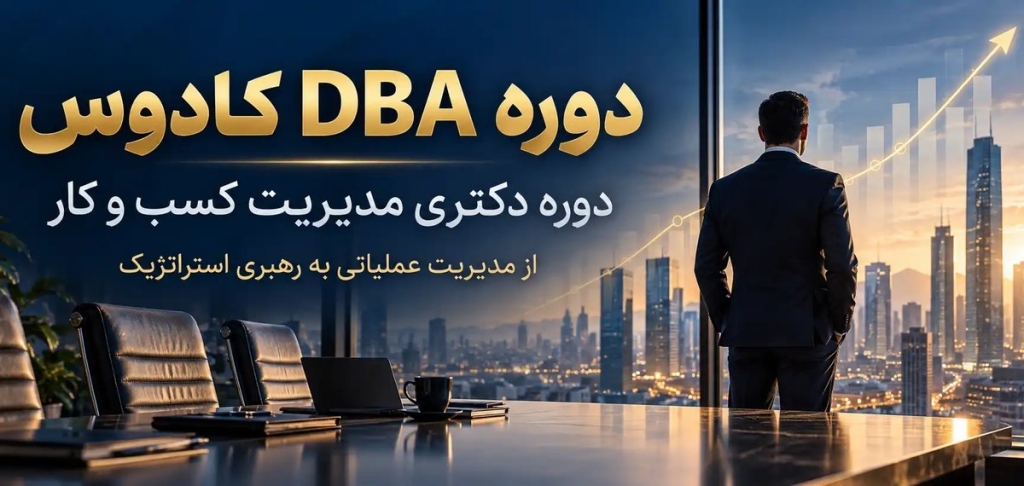 دوره DBA در رشت