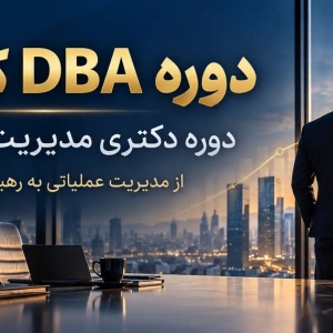دوره DBA در رشت