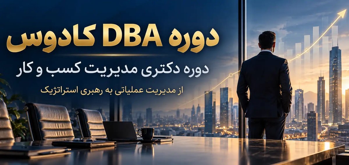 دوره DBA در رشت