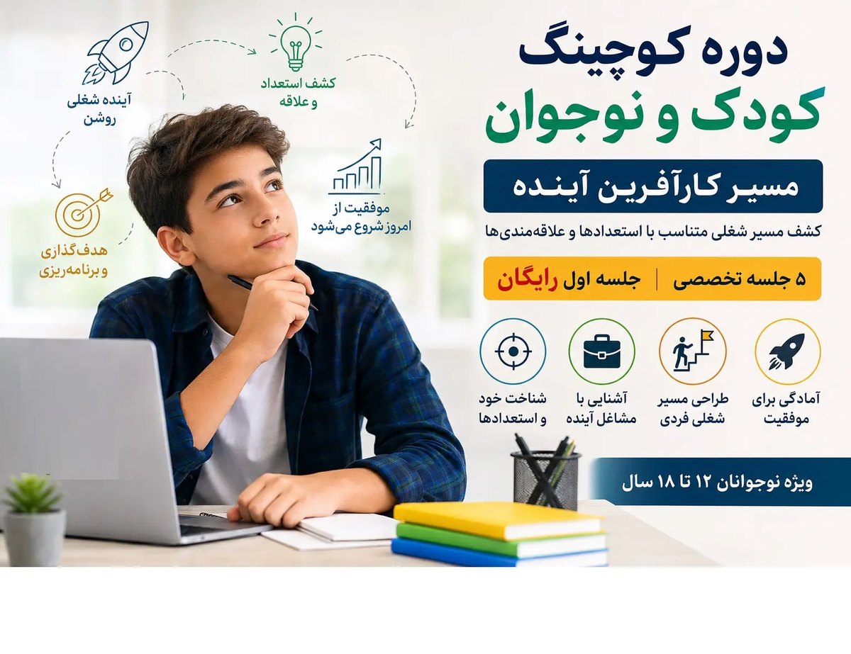 دوره کوچینگ کودک و نوجوان در رشت