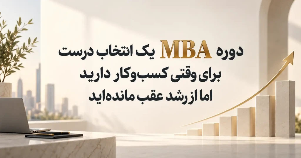 دوره MBA در رشت