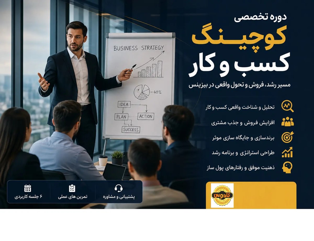 کوچینگ کسب و کار در رشت