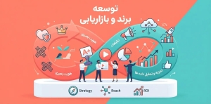 توسعه برند و بازاریابی در رشت
