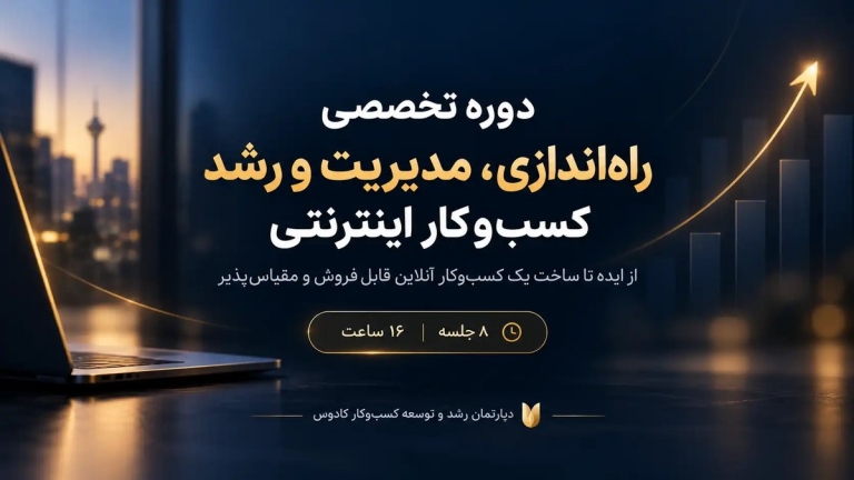 کسب‌وکار اینترنتی در کادوس رشت