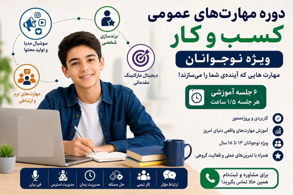 دوره مهارت‌های عمومی کسب‌وکار نوجوانان در رشت
