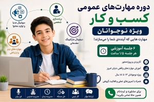 دوره مهارتهای عمومی کسبوکار نوجوانان در رشت
