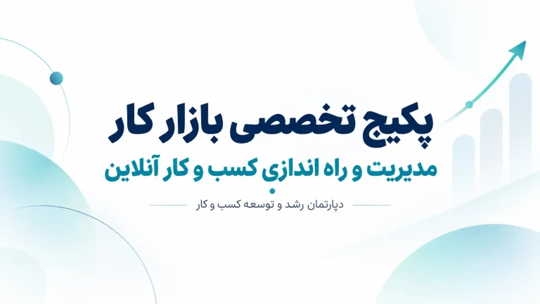 آموزش فروش آنلاین و راه اندازی کسب و کار اینترنتی در رشت
