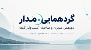 دورهمی مدیران رشت و صاحبان کسب و کار گیلان