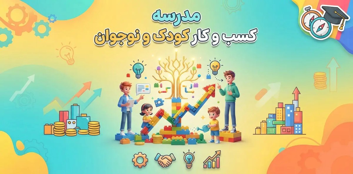 مدرسه کسب و کار کودک و نوجوان در رشت