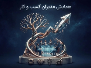 همایش مدیران کسب و کار در رشت