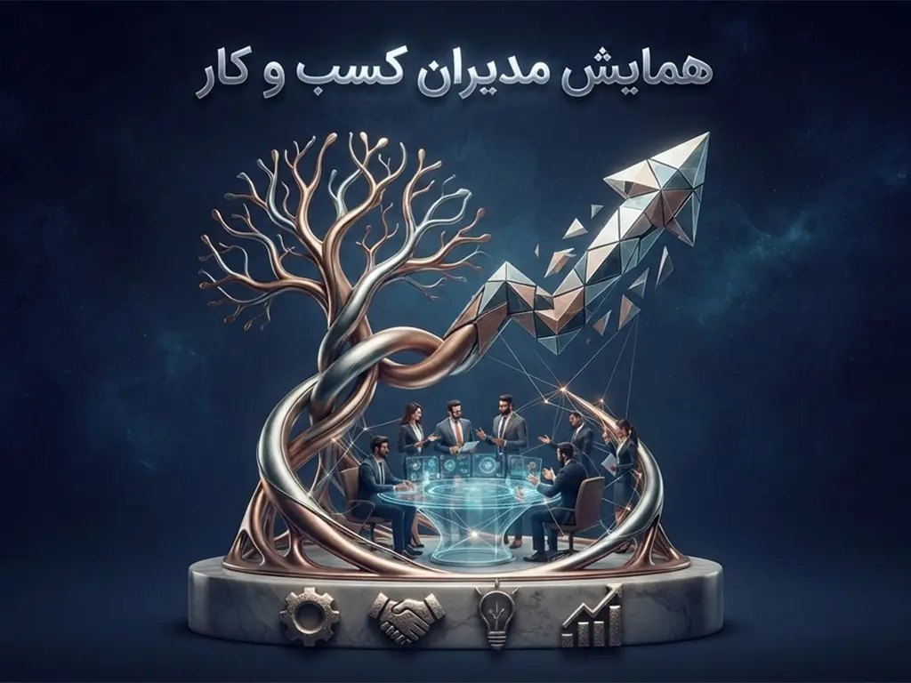 همایش مدیران کسب و کار در رشت