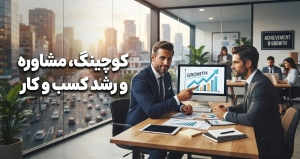 کوچینگ و مشاوره کسب و کار در رشت
