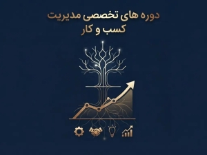 دوره تخصصی مدیریت کسب و کار در رشت