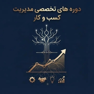 دوره تخصصی مدیریت کسب و کار در رشت