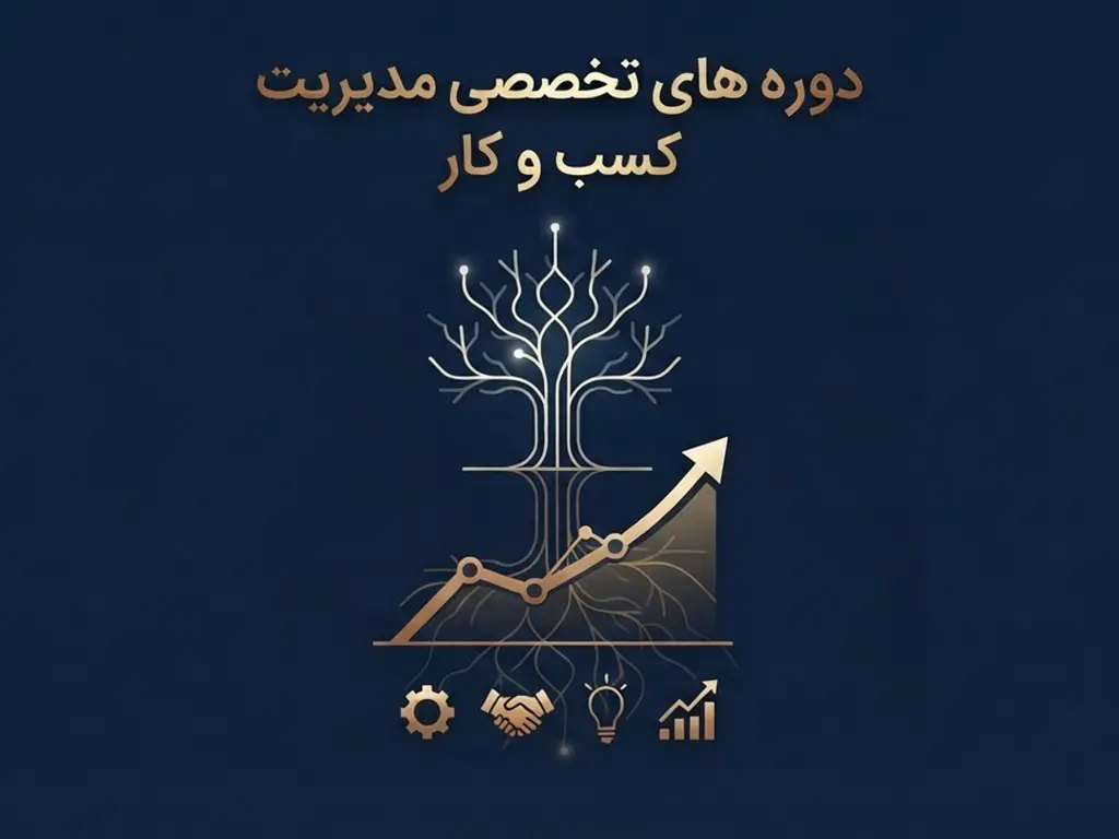 دوره تخصصی مدیریت کسب و کار در رشت