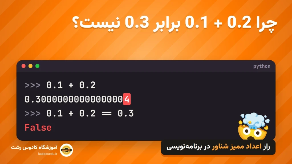 چرا 0.1 + 0.2 برابر 0.3 نیست؟ خروجی 0.30000000000000004 در پایتون - اعداد ممیز شناور - آموزشگاه کادوس رشت