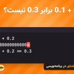 چرا 0.1 + 0.2 برابر 0.3 نیست؟ خروجی 0.30000000000000004 در پایتون - اعداد ممیز شناور - آموزشگاه کادوس رشت