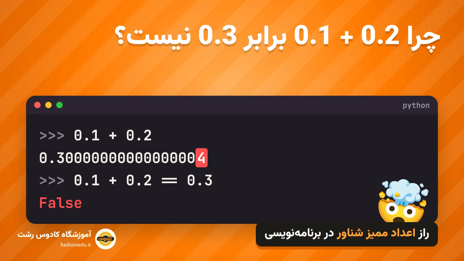 چرا 0.1 + 0.2 برابر 0.3 نیست؟ خروجی 0.30000000000000004 در پایتون - اعداد ممیز شناور - آموزشگاه کادوس رشت