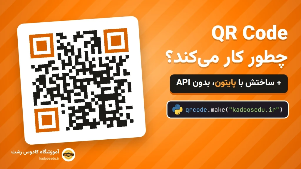 QR Code چطور کار می‌کند و ساخت QR Code با پایتون بدون API - آموزشگاه کادوس رشت