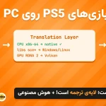 اجرای بازیهای PS5 روی PC با هوش مصنوعی و لایه ترجمه برای GTA VI - آموزشگاه کادوس رشت