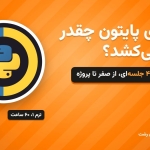 یادگیری پایتون چقدر طول میکشد؟ نقشه راه ۴۰ جلسهای دوره پایتون آموزشگاه کادوس رشت
