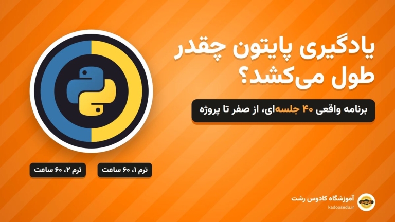 یادگیری پایتون چقدر طول می‌کشد؟ نقشه راه ۴۰ جلسه‌ای دوره پایتون آموزشگاه کادوس رشت
