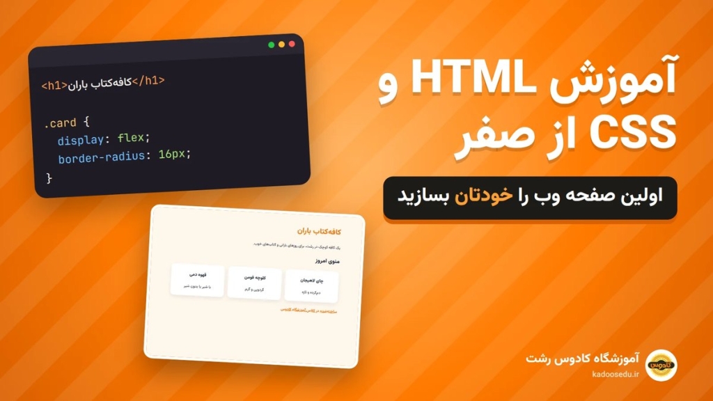 آموزش HTML و CSS از صفر؛ ساخت اولین صفحه وب با کد واقعی در آموزشگاه کادوس رشت