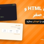 آموزش HTML و CSS از صفر؛ ساخت اولین صفحه وب با کد واقعی در آموزشگاه کادوس رشت