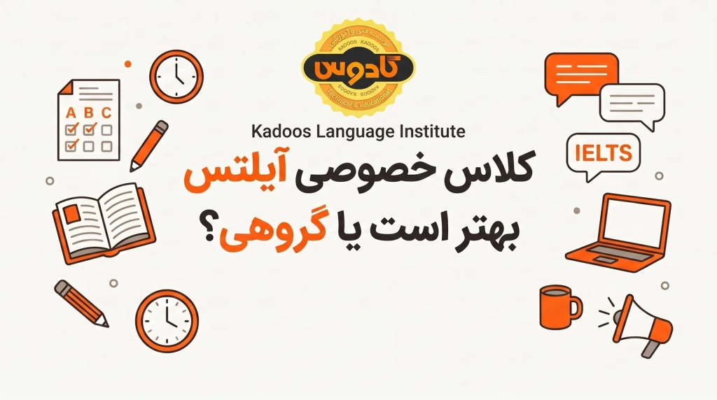 کلاس خصوصی آیلتس بهتر است یا گروهی؟ آموزشگاه زبان کادوس رشت