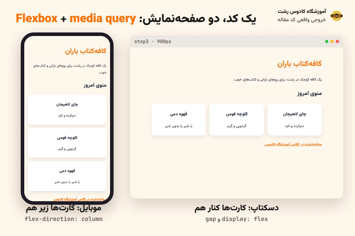 آموزش HTML و CSS: کارتهای واکنشگرا با Flexbox و media query؛ خروجی واقعی کد در دسکتاپ کنار هم و در موبایل زیر هم