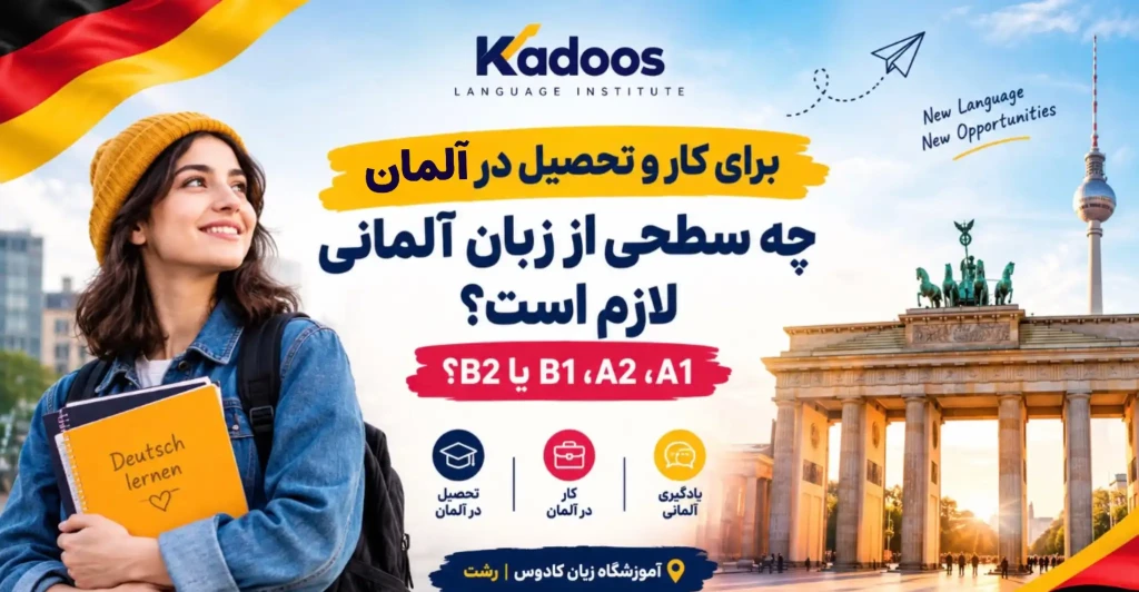 یادگیری آلمانی در آموزشگاه زبان کادوس رشت