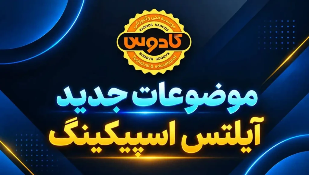 موضوعات جدید IELTS Speaking آموزشگاه زبان کادوس رشت