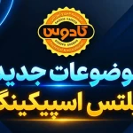موضوعات جدید IELTS Speaking آموزشگاه زبان کادوس رشت