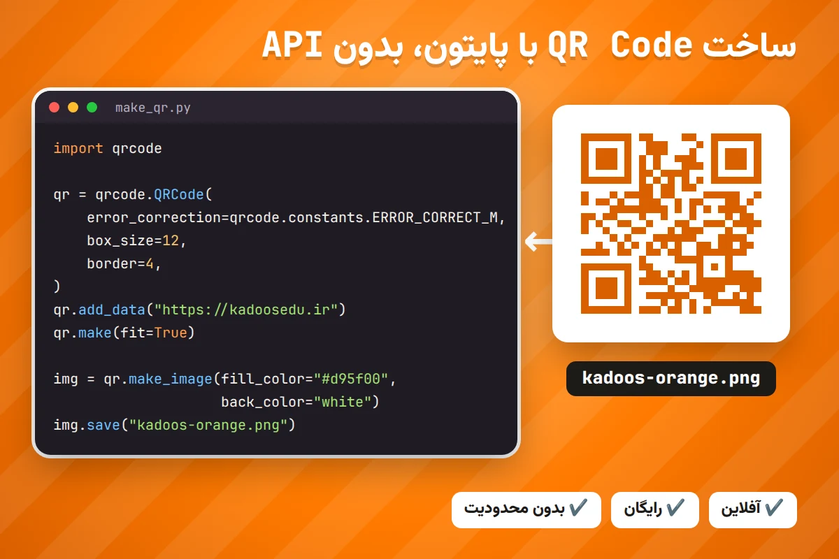 کد پایتون ساخت QR Code نارنجی با کتابخانه qrcode و تصویر خروجی آن